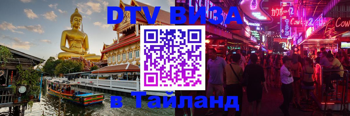 Как сделать DTV визу в Тайланд Мале 