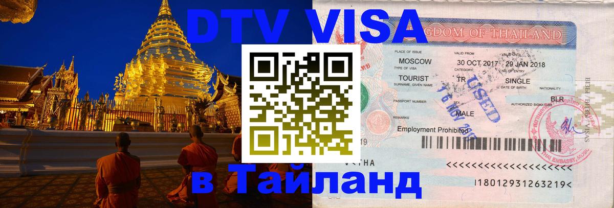 Цены на DTV визу в Таиланд — пакеты услуг, достаточно даже паспорта - 05.10.2025 