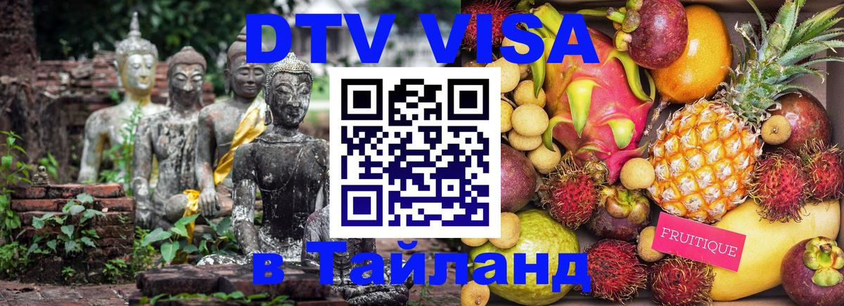Долгосрочная виза DTV в Тайланд 